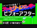 コメントで大変身？！ファミリージョッキー ビフォーアフター　アクションゲーム下手は生放送中のコメントのちからでG1騎手になれるのか？！　その4G1ジョッキー誕生？！編