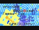 メドレーにわか兼音MAD超にわかが「ええなぁ～」って思った音MAD曲によるメドレー