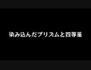 【歌ってみた】染み込んだプリズムと四等星(#4)／ANGL feat.初音ミク【アカペラ】