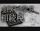 【朗読】彡(ﾟ)(ﾟ)で学ぶ相続税