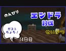 のんびりマイクラエンドラ討伐生活十四日目
