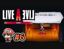 LALガチファンによるライブアライブ リメイク 体験版実況＃6