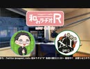 和みラヂオR 第204回 動画版