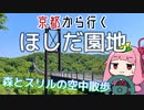 運転初心者でも行ける！ほしだ園地【京都から行く初心者ドライブスポット #18】