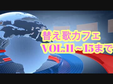替え歌メドレーvol.⑪～⑮