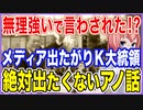 無理強いされて言わされた！？メディア出たがりK大統領が絶対でたくないアノ話