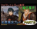 #13【FE無双 風花雪月】三つの国、三つの運命、もう一つの道徳0点。【実況】