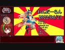 【WLW】わんだーらん 2022/06/23【ルビー筆】