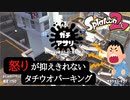 【Splatoon2】タチウオパーキングはダメです！！！