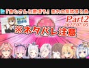 【おじさんと遊ぼう】あれを見せられたホロメンの反応7人まとめ Part2