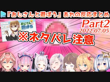 【おじさんと遊ぼう】あれを見せられたホロメンの反応7人まとめ Part2