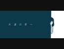 『永遠の君へ』/ ちゃんすP  feat.知声