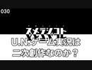 030 スメラジコト「U.N.ゲーム実況は二次創作なのか？」