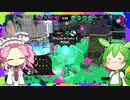 【スプラトゥーン2】突撃！　ずんだもん　ぱーと10
