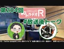 和みラヂオR 第204回 未公開トーク(放送後トーク)