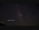 おやすみ / ilta