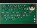 【ウミガメのスープ】　初心者でも解けそうなウミガメのスープ　【水平思考クイズ】　#151　「見られなくなったイラスト」