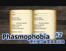 【Phasmophobia】便利屋の幽霊調査記録２【ゆっくり実況】