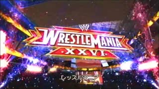 WWEレッスルマニア26(1)