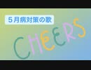 ５月病対策の歌 V2 feat.初音ミク