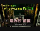【DARK SOULS】初見でダークソウル実況 Part.9【病み村 前編】