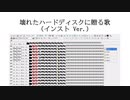 壊れたハードディスクに贈る歌