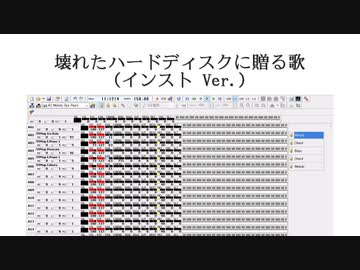 壊れたハードディスクに贈る歌