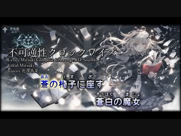 【ニコカラ】不可逆性クロックワイズ【Vocal cut】