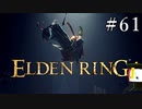 【ELDEN RING】狭間の地観光日記 #61