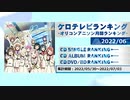 アニソンランキング　2022年6月【ケロテレビランキング】