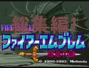 ファイアーエムブレム紋章の謎 第1部総集編1【プレイ動画】