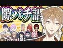 隙あらばパチンコ語りをする伏見ガクまとめ【パチ見カス】