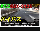 #52【GSX-S125】家系ラーメン名古屋ナップスツーリング【ゆっくり車載】