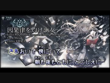 【ニコカラ】因果律を灼け少女【Vocal cut】