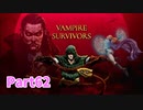 【Vampire Survivors】とにかく装備を強化しながら生き残る！ローグライクアクションゲームをやっていく！【62日目 ボルタ② 前編】