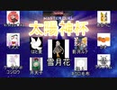 【遊戯王マスターデュエル】太陽神杯告知動画