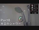 【オーストリア・ドイツ周遊記　Part8】大空のシャワー