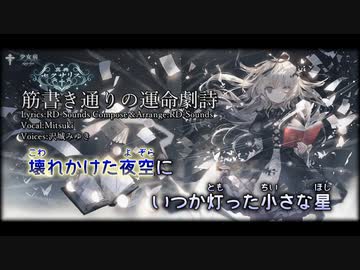 【ニコカラ】筋書き通りの運命劇詩【Vocal cut】