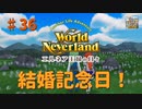 【ゆっくり実況】ワールドネバーランド エルネア王国の日々part36【エルネア王国】