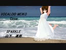 【VOCALOID MEIKO Cover】SPARKLE　山下　達郎