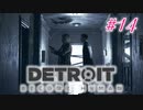 アンドロイドはアンドロイドのアンドロイドをアンドロイド #14【Detroit: Become Human】