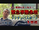 強制接種!?緊急事態条項とワクチンパスポートを解説 #内海聡 #うつみん【世界一嫌われ医者】