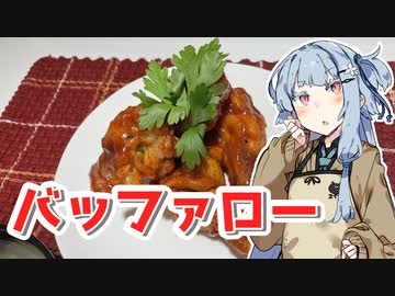【バッファローウィングを作ろう！】アカリとアオイの好き勝手クッキング！！
