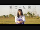 【綿羊みな】第三の心臓 踊ってみた