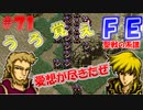 FE聖戦の系譜【#71】微かな記憶と共に聖戦の系譜を実況