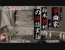 佐波優子のにっぽん怖笑良(こわい)ハナシ「箏曲家-鈴木鼓村-の怪談実話」佐波優子 AJER2022.7.6(1)