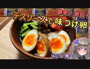 【激辛料理好き必見】シニ神に学ぶデスソース料理『煮卵』『盛岡冷麺』【冥鳴ひまり】