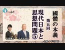 國體の本義(第五回)「現代日本と思想問題⑤」小名木善行＆佐波優子　AJER2022.7.6(3)