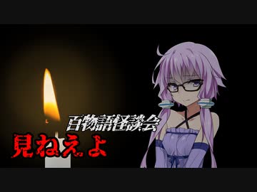 【VOICEROIDホラー】見ねえよ【百物語怪談会】