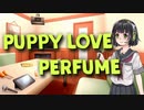 【SynthesizerVカバー】高校生セイカさんが歌うよ【Puppy love / Perfume】